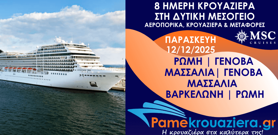 8 ημέρες Αεροπορικα & Κρουαζιέρα Ρώμη, Γένοβα, Μασσαλία, Γένοβα, Μασσαλία, Βαρκελώνη, Ρώμη από Αθήνα